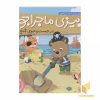 کتاب بیزی ماجراجو(در جستجوی گنج) اثر مریم اسلامی نشر ناریا