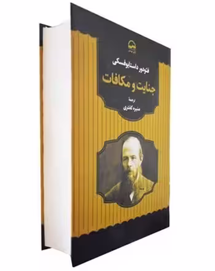 جنایت و مکافات