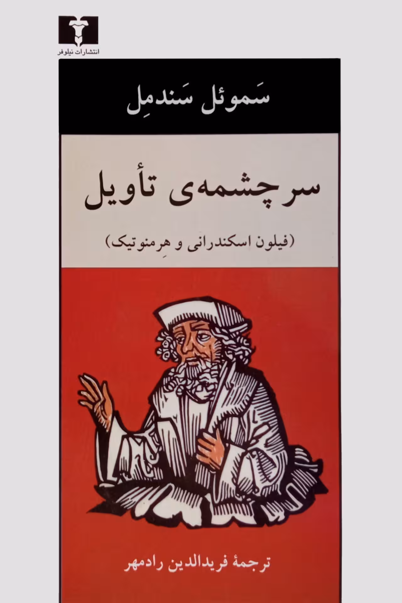 کتاب سرچشمهی تأویل