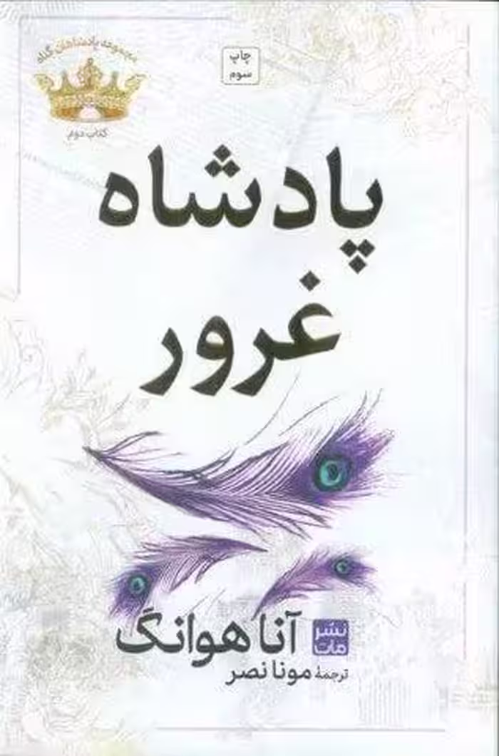 پادشاه غرور (مجموعه پادشاهان گناه 2)