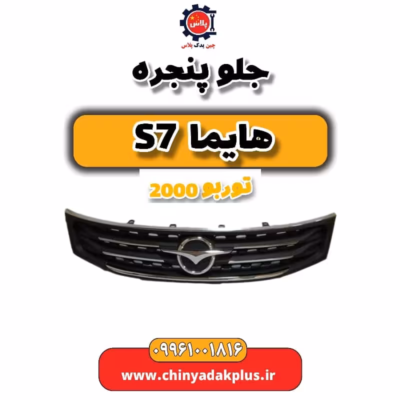 جلو پنجره هایما s7 توربو 2000