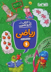 کار و تمرین ریاضی ششم ابتدایی منتشران