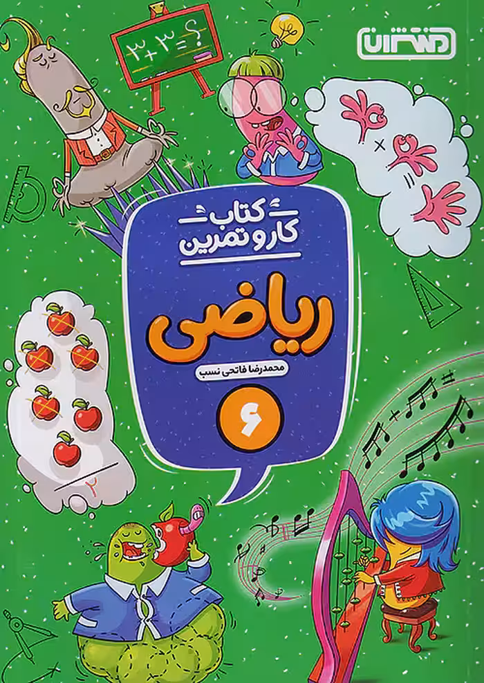 کار و تمرین ریاضی ششم ابتدایی منتشران