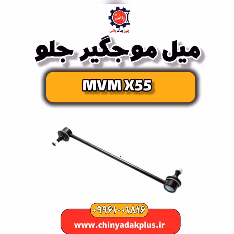 میل موج گیر جلو ام وی ام X55