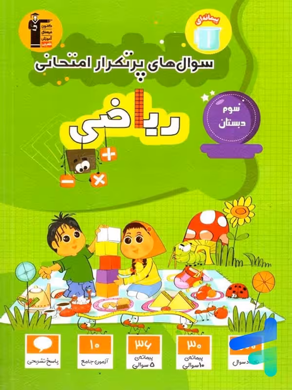 سوال های پرتکرار امتحانی ریاضی سوم دبستان قلم چی