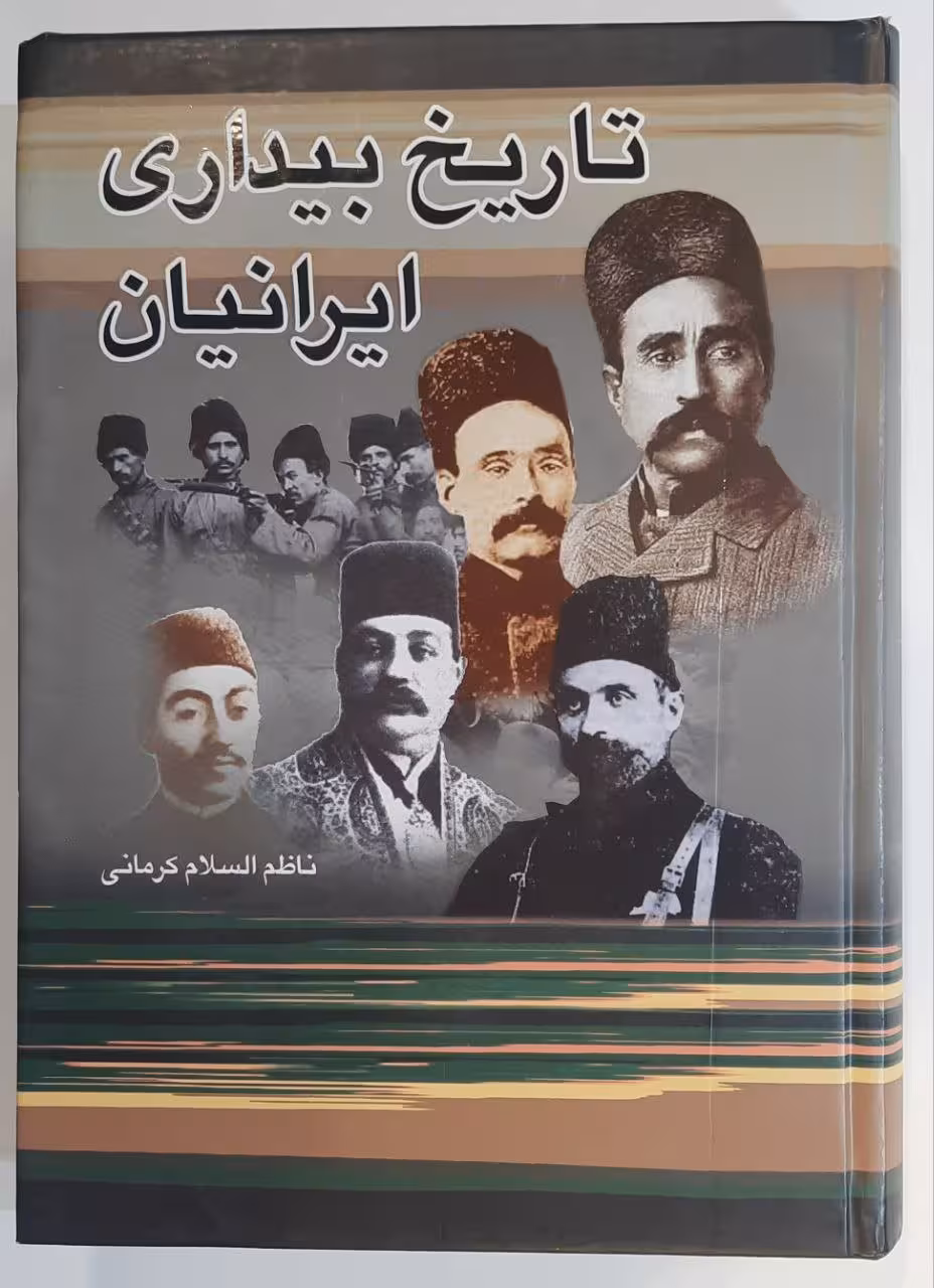 تاریخ بیداری ایرانیان_جلد دوم