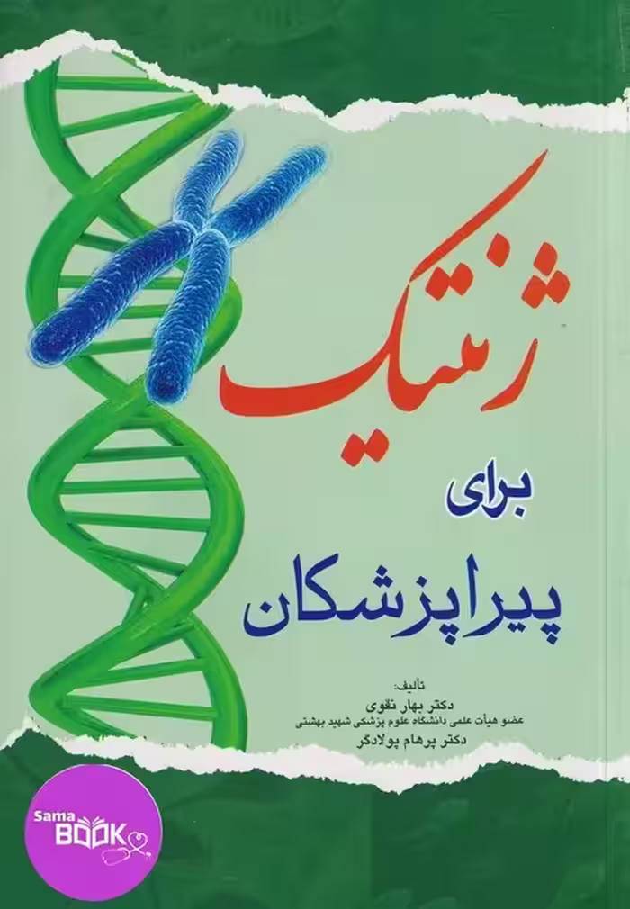 ژنتیک برای پیراپزشکان