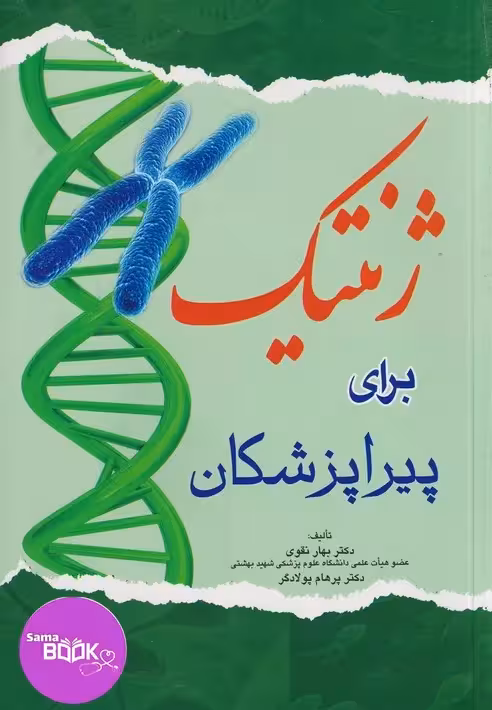 ژنتیک برای پیراپزشکان