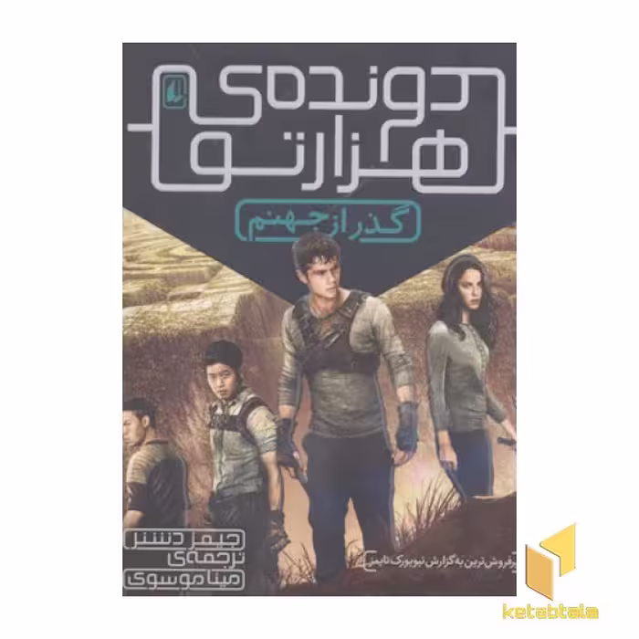 کتاب دونده هزار تو 2 گذر از جهنم اثر جیمز دشنر نشر افق