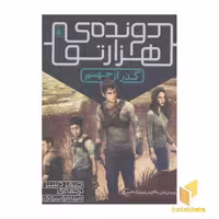 کتاب دونده هزار تو 2 گذر از جهنم اثر جیمز دشنر نشر افق