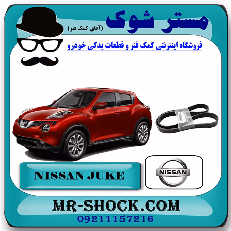 تسمه دینام نیسان جوک برند اصلی نیسان موتور با تضمین اصالت