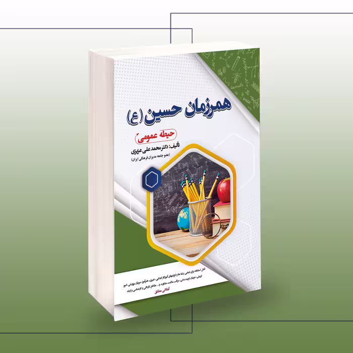 استخدامی همرزمان حسین (ع)