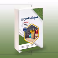 استخدامی همرزمان حسین (ع)