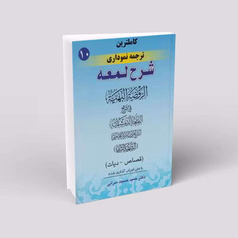 کاملترین ترجمه نموداری شرح لمعه (جلد دهم)، قصاص و دیات
