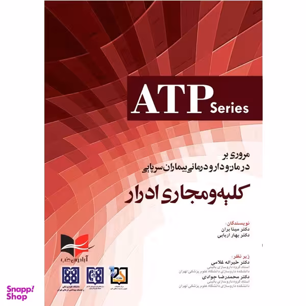 کتاب مروری بر درمان و دارو درمانی بیماران سرپایی ATP کلیه و مجاری ادرار اثر جمعی از نویسندگان انتشارات آبادیس طب