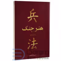 کتاب هنر جنگ اثر سان تزو انتشارات بوکتاب
