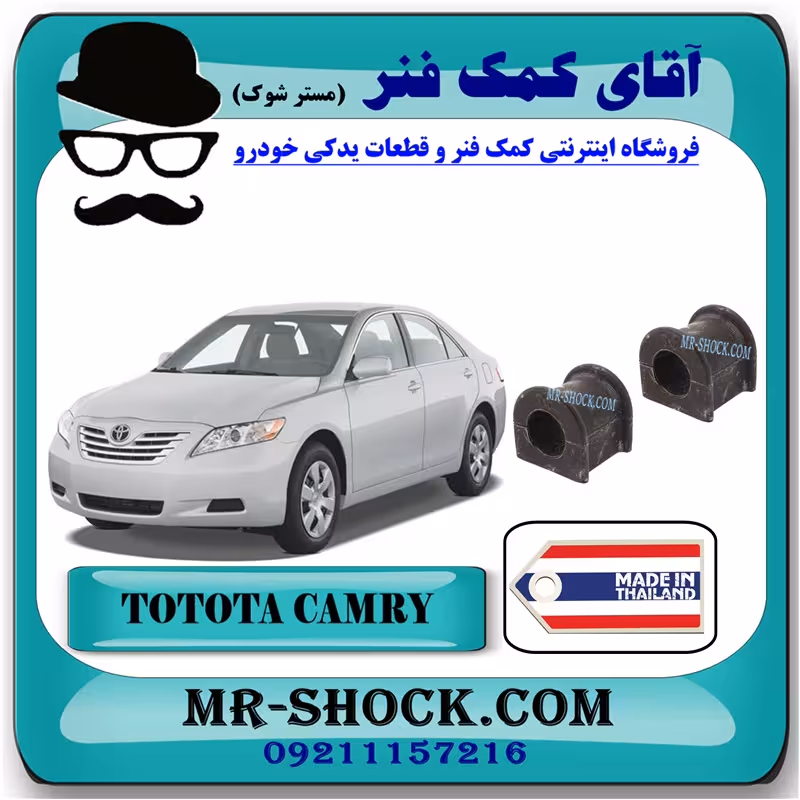 لاستیک چاکدار جلو تويوتا کمری 2007-2010 برند ساخت تایلند با بهترین کیفیت