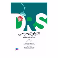 کتاب مرور جامع DRS تکنولوژی جراحی در جراحی‌های مختلف‌