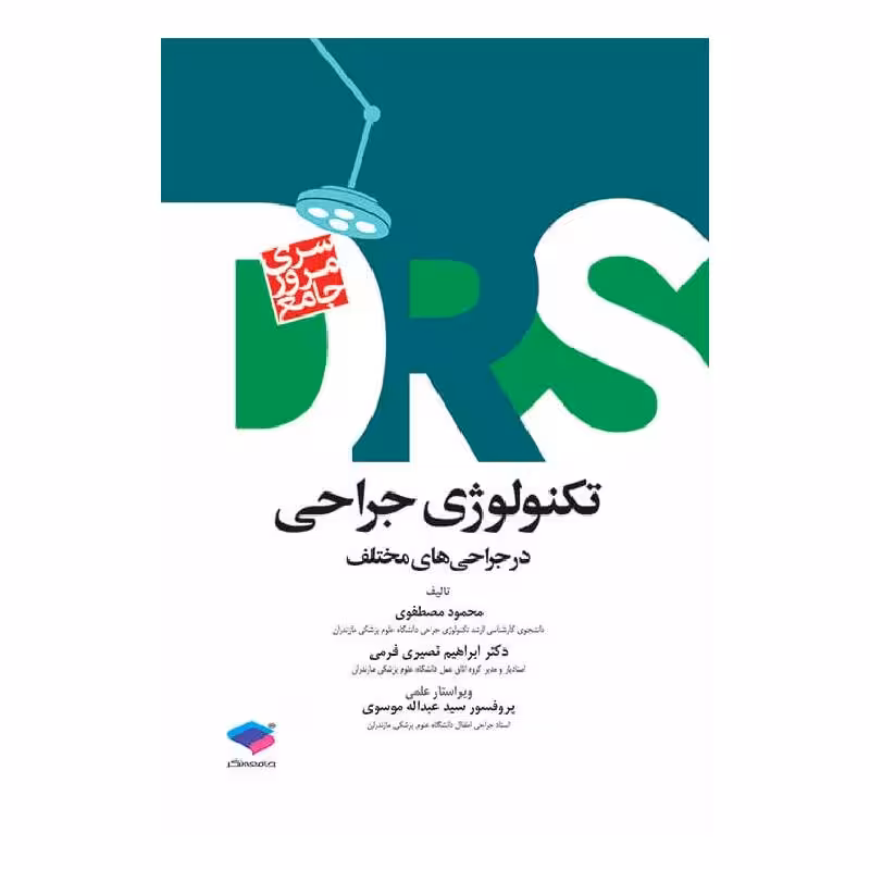 کتاب مرور جامع DRS تکنولوژی جراحی در جراحی‌های مختلف‌