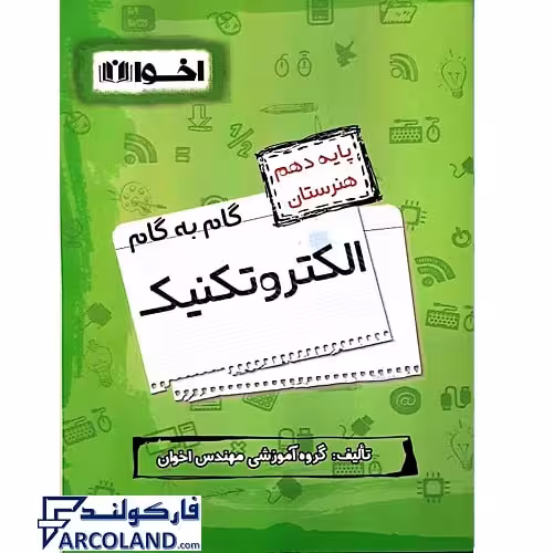 کتاب گام به گام دهم الکتروتکنیک هنرستان اخوان ورنوس
