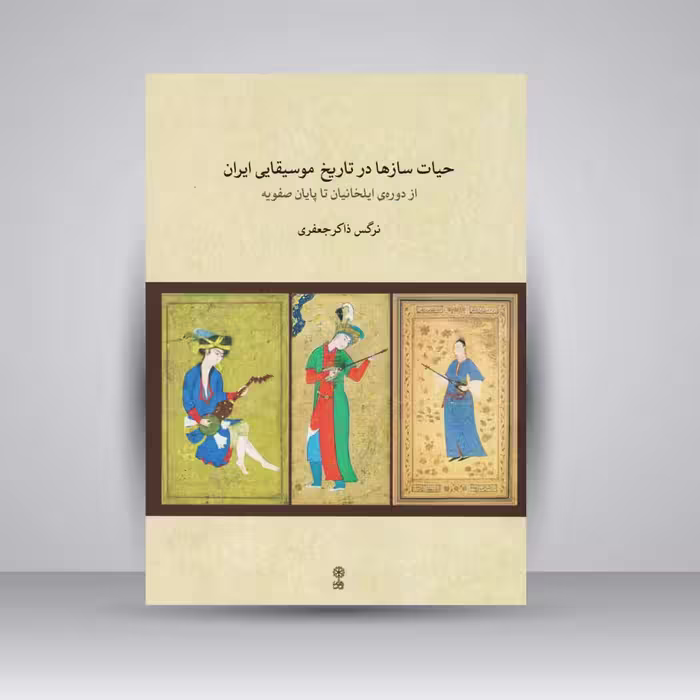 کتاب حیات سازها در تاریخ موسیقایی ایران