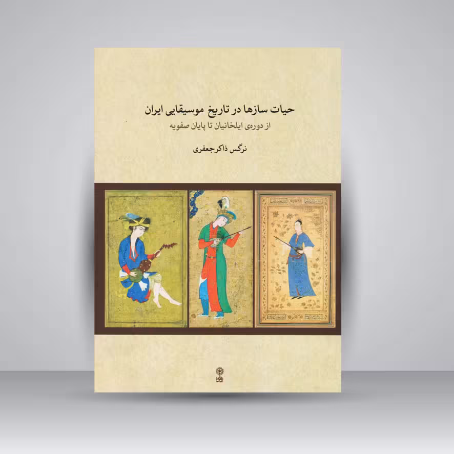 کتاب حیات سازها در تاریخ موسیقایی ایران