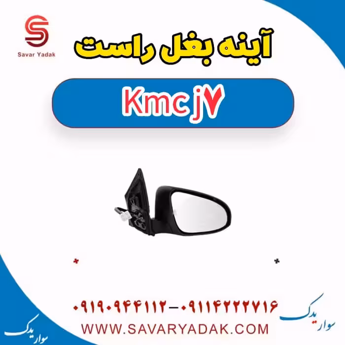 آینه بغل راست KMC J7