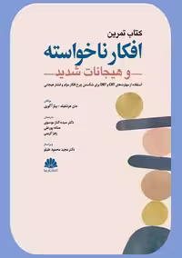 کتاب تمرین افکار ناخواسته و هیجانات شدید هرشفیلد علیلو ابن سینا