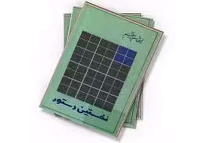 کتاب نخستین دستور