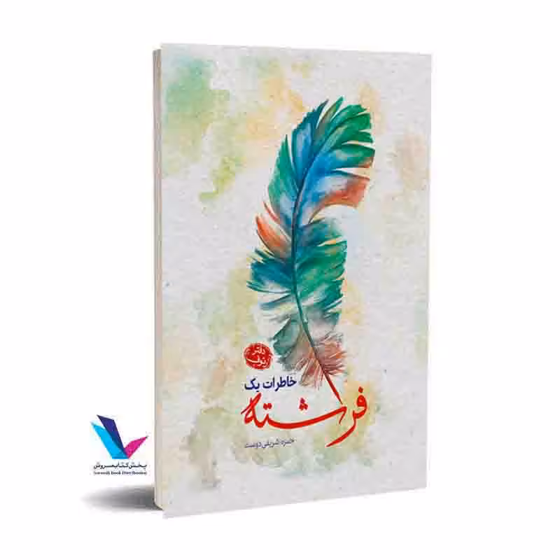 خاطرات یک فرشته