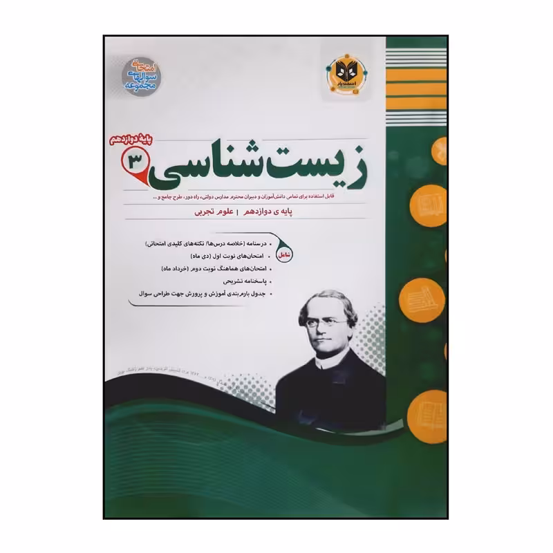 کتاب سوالات امتحانی زیست شناسی 3 پایه دوازدهم ویژه 1401 اثر جمعی از نویسندگان انتشارات اسفندیار