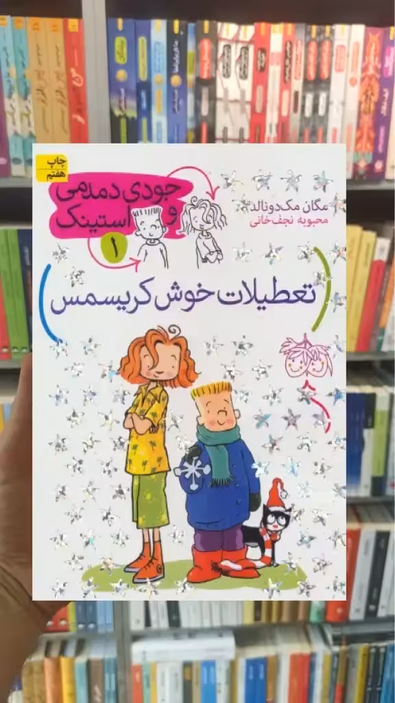 جودی دمدمی و استینک 1 : تعطیلات خوش کریسمس افق