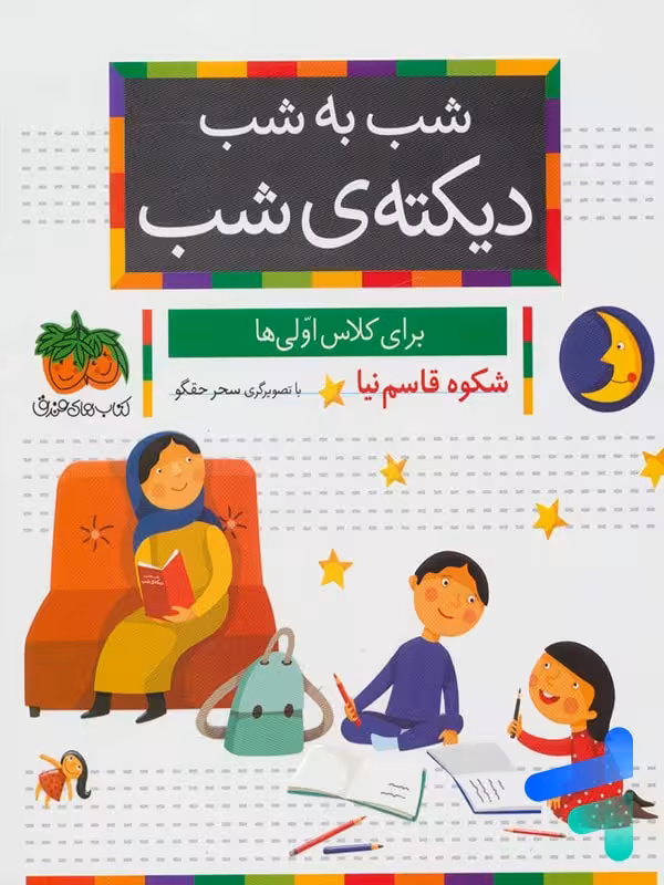 شب به شب دیکته ی شب کلاس اولی ها افق