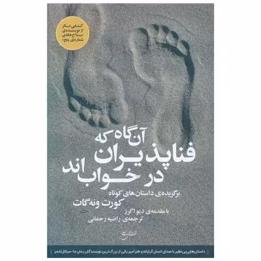 کتاب آن گاه که فناپذیران در خواب اند اثر کورت ونه گات جونیر