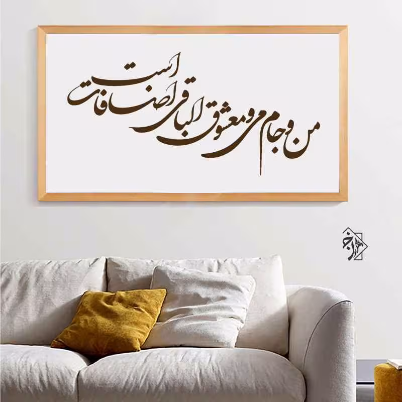 شابلون خط نگاره من و جام و می .. کد 151