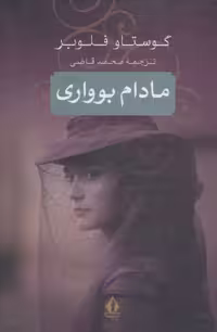 مادام بوواری گوستاو فلوبر/محمد قاضی نشر بدرقه جاویدان
