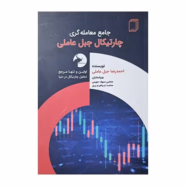 جامع معامله گری چارتیکال جبل عاملی
