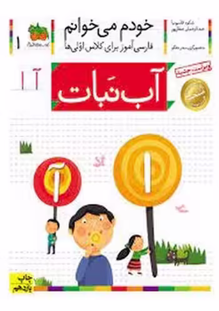 خودم می‌خوانم 1: آب‌نبات | مرکز فرهنگی آبی