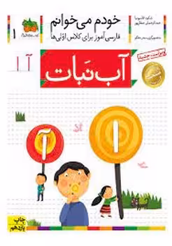 خودم می‌خوانم 1: آب‌نبات | مرکز فرهنگی آبی