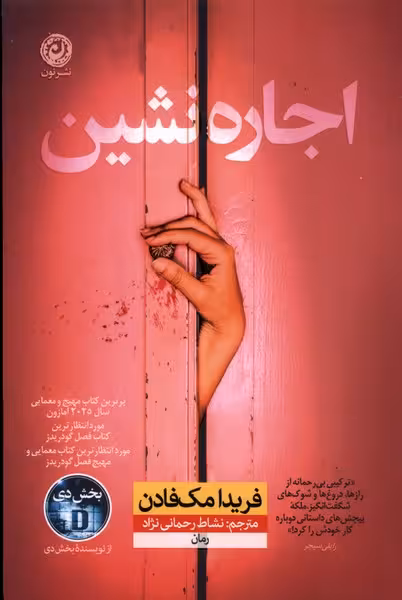اجاره نشین  - مک فادن  - رحمانی  - نشر نون  - چ2