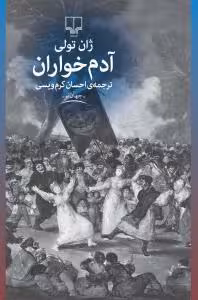 آدم خواران