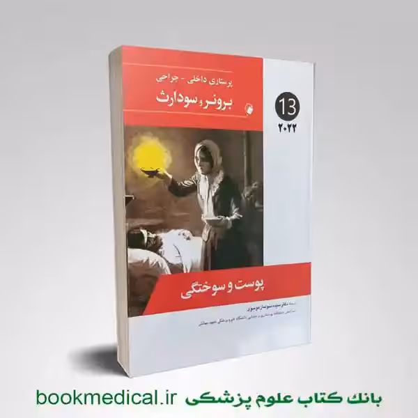 برونر و سودارث پوست و سوختگی 2022