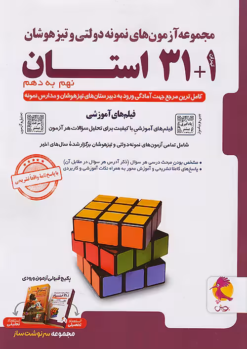 آزمون های نمونه دولتی و تیزهوشان 1 31 استان نهم به دهم پویش اندیشه خوارزمی (ویرایش1404 )