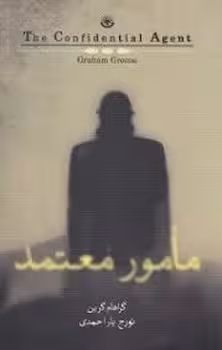 مامور معتمد | مرکز فرهنگی آبی