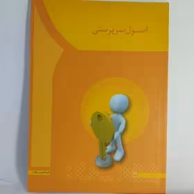 اصول سرپرستی ( آها)