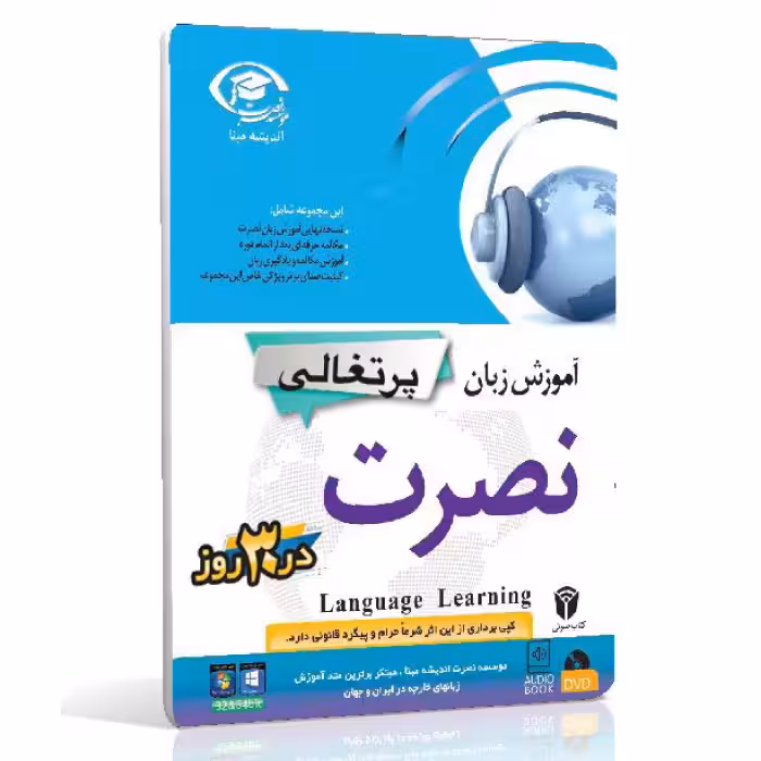 نرم افزار آموزش زبان پرتغالی نصرت در 3 ماه