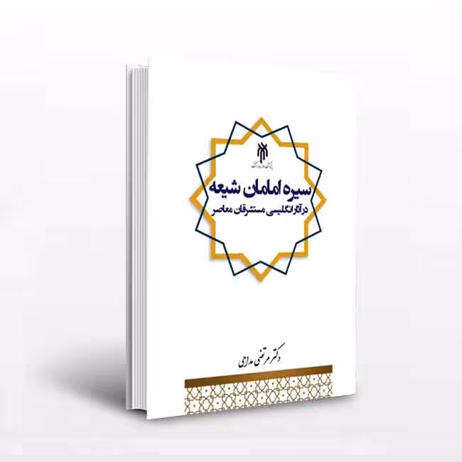 کتاب سیره امامان شیعه در آثار انگلیسی مستشرقان معاصر