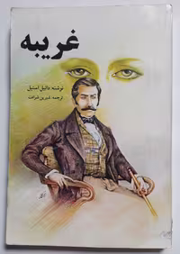 رمان غریبه_ اثر دانیل استیل
