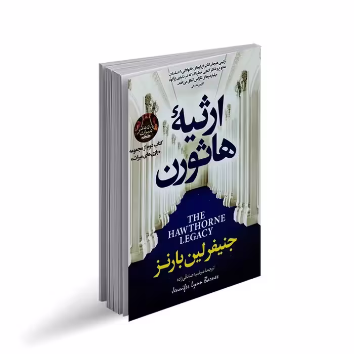 کتاب ارثیه هاثورن اثر جنیفر لین بارنز، ترجمه مرضیه صادقی زاده، نشر پارس اندیش، چاپ اول