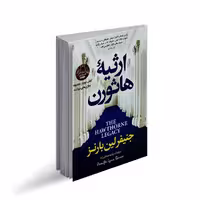 کتاب ارثیه هاثورن اثر جنیفر لین بارنز، ترجمه مرضیه صادقی زاده، نشر پارس اندیش، چاپ اول
